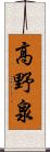 高野泉 Scroll