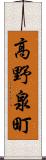 高野泉町 Scroll