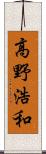 高野浩和 Scroll
