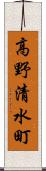 高野清水町 Scroll