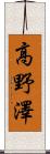 高野澤 Scroll