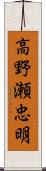 高野瀬忠明 Scroll