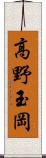 高野玉岡 Scroll