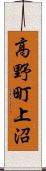 高野町上沼 Scroll