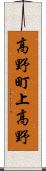 高野町上高野 Scroll