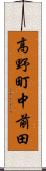 高野町中前田 Scroll