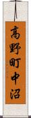 高野町中沼 Scroll