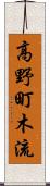 高野町木流 Scroll