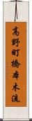 高野町橋本木流 Scroll