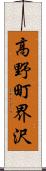 高野町界沢 Scroll