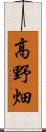 高野畑 Scroll