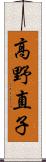 高野直子 Scroll