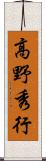 高野秀行 Scroll