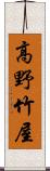 高野竹屋 Scroll