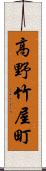 高野竹屋町 Scroll