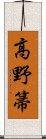 高野箒 Scroll