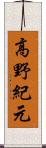 高野紀元 Scroll