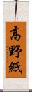 高野紙 Scroll