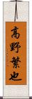 高野繁也 Scroll