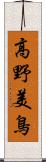 高野美鳥 Scroll