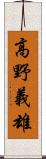 高野義雄 Scroll