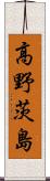 高野茨島 Scroll