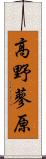 高野蓼原 Scroll