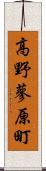 高野蓼原町 Scroll