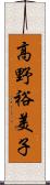 高野裕美子 Scroll