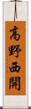 高野西開 Scroll