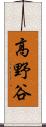 高野谷 Scroll
