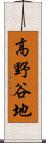 高野谷地 Scroll