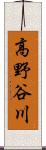 高野谷川 Scroll