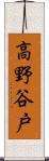 高野谷戸 Scroll
