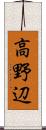 高野辺 Scroll