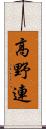 高野連 Scroll