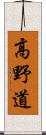 高野道 Scroll