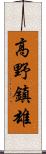 高野鎮雄 Scroll