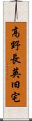 高野長英旧宅 Scroll