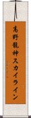 高野龍神スカイライン Scroll