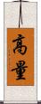 高量 Scroll