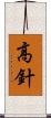 高針 Scroll