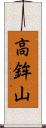 高鉾山 Scroll