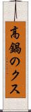 高鍋のクス Scroll