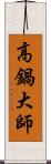 高鍋大師 Scroll