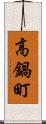 高鍋町 Scroll