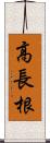高長根 Scroll
