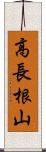 高長根山 Scroll