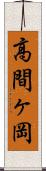 高間ヶ岡 Scroll