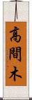 高間木 Scroll